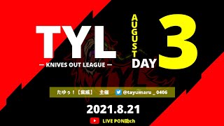 【荒野行動】【TYL】TYLリーグ戦〜8月度Day3 毎週土曜日22：00start　3戦ポイント制