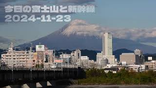 今日の富士山と新幹線2024-11-23