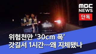 [단독] 위험천만 '30cm 폭' 갓길서 1시간…왜 지체됐나 (2019.08.20/뉴스데스크/MBC)