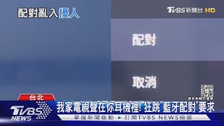 我家電視聲在你耳機裡! 狂跳「藍牙配對」要求｜TVBS新聞