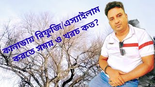 কানাডায় রিফুজি/এস্যাইলাম করতে সময় ও খরচ কতো। বিস্তারিত জানতে ভিডিওটি দেখুন || Shah Alam#Canada