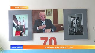 Николаю Меркушкину – 70!