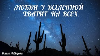 Красивые стихи под музыку - Любви у вселенной хватит на всех