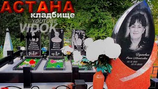 КЛАДБИЩЕ г.АСТАНА КАЗАХСТАН.  (3 сентября 2024 г.)