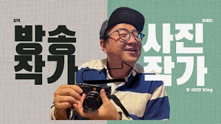 방송작가에서 사진작가가 된 썰