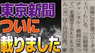 【速報】東京新聞に記事にしていただきました。