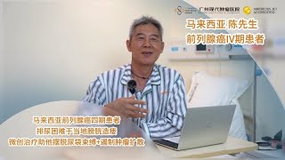 介入治疗遏制前列腺癌扩散，助我摆脱尿袋束缚