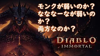 【ディアブロ イモータル】リリス鯖でモンクでのんびり。柄がない。【Diablo Immortal】2022.07.02