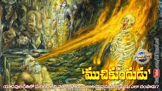 King Muchukunda of Suryavamsha | ముచికుందుడు ఎవరు? | MPlanetLeaf