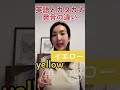 英語とカタカナ発音の違い　色の名前編① shorts