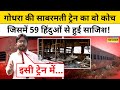 The Sabarmati Report से एक बार फिर चर्चा में Gujarat का गोधरा कांड ! Hindi News | Godhra News