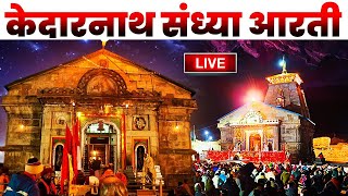 LIVE-Kedarnath Sandhya Aarti_श्री केदारनाथजी की सायंकालीन आरती केदारनाथ मंदिर मेंLive_Kedarnath_Dham