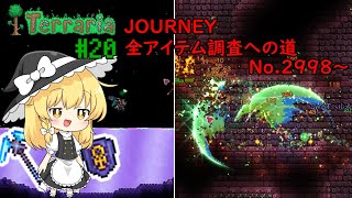 【Terraria】journey全アイテム調査への道 #20【ゆっくり実況】