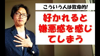 好きと言われると嫌悪感を感じる女性へ