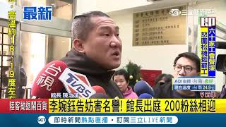 200粉絲到場聲援！遭李婉鈺提告\