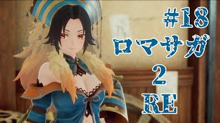 【ロマサガ２：RE】#18　新たな皇帝で大陸探索【PS5版】