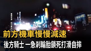 前方機車慢慢減速　後方騎士一急剎輪胎鎖死打滑自摔－民視新聞