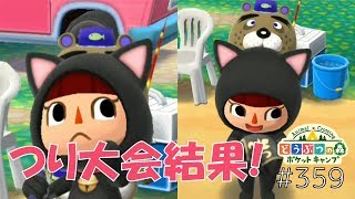 【ポケ森】速報！つり大会結果＆ノーブルバスタイムゴシック食べたよ♪【どうぶつの森ポケットキャンプ】#359 無課金