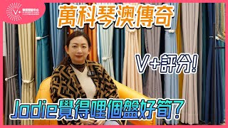 【V+物業聯展中心 | 珠海樓盤 | 萬科琴澳傳奇】萬科琴澳傳奇 | V+評分 | Jodie覺得哩個盤好筍？