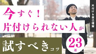 【悲報】片付けられない人へ！試すべきコツ23選