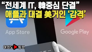 [여의도튜브] “전세계 IT, 韓중심 단결” 애플과 대결 美거인 ‘감격’ / 머니투데이방송