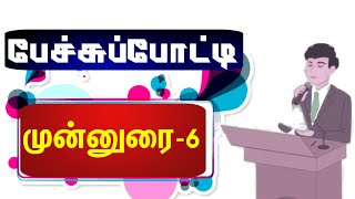 பேச்சுப்போட்டி முன்னுரை -6 | பேச்சு போட்டி தொடக்க உரை | Pechu potti Tamil Munnurai | Elocution tamil