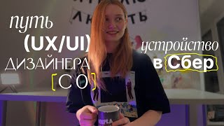 Как я устроилась дизайнером в Сбер, путь в UX/UI дизайн с 0