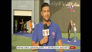 مراد أبو جلال مراسل قناة الزمالك من ستاد القاهرة-  يتحدث عن أجواء ما قبل المباراة وعن تشكيل الفريقين