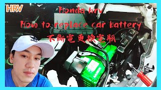 HONDA HRV［DIY日記］不斷電更換汽車電瓶 | 電瓶型號解說 | 更換注意事項 | 第一次換電瓶就上手 | How to replace car battery?