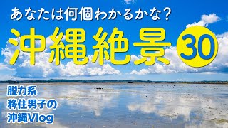 【沖縄旅行観光】沖縄の絶景30選！海や穴場も！何個わかるかな？