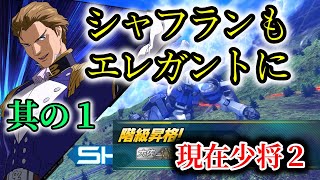 【マキオン解説】ギス２マスターへの道　シャフラン編①　【トールギスⅡ】【EXVSMBON】