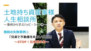 相続の失敗事例① 「兄弟で不動産を共有して相続」～STOP！兄弟間共有～