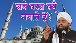 Shab E Barat Ka Bayan Reality About Shab e Barat What should I do on 15th Shaban Sayyed Aminul Qadri