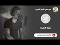 حصريا ولأول مرة سورة الانبياء كاملة  اسلام صبحي