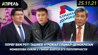 ТАШИЕВ УГРОЖАЛ СОЦИАЛ-ДЕМОКРАТАМ? \\\\ НеНовости 25.11.2021