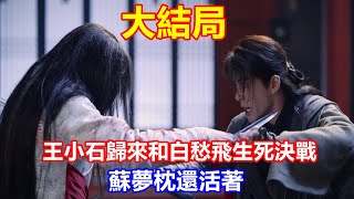 【ENG SUB】《說英雄誰是英雄》大結局：王小石歸來，和白愁飛生死決戰，蘇夢枕還活著