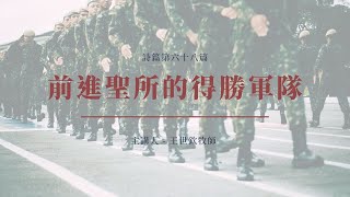 前進聖所的得勝軍隊｜2022晨禱 #96｜詩篇第六十八篇｜王世欽牧師