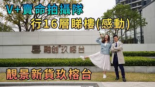 【灣區博士沈永年】V+賣命拍攝隊｜行16層睇樓（感動）｜靚景新貨玖榕台