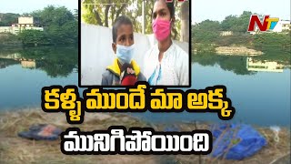 కళ్ళ ముందే మా అక్క మునిగిపోయింది...! | NTV