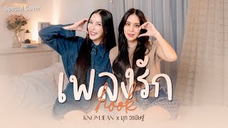 เพลงรัก (Hook) - Gemini Norawit | Cover by KNOMJEAN x มุก วรนิษฐ์