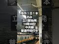 中央線普通列車 昔は新宿まで来ていた shorts