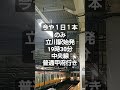 中央線普通列車 昔は新宿まで来ていた shorts