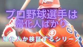 今日の帰化人（野球コーチ、解説者・評論家）