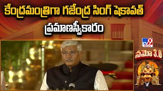 కేంద్రమంత్రిగా గజేంద్ర సింగ్‌ షెకావత్‌ ప్రమాణస్వీకారం - TV9