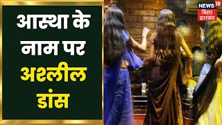 Gopalganj में आस्था के नाम पर खिलवाड़, कार्यक्रम में जमकर हुआ अश्लील Dance | Camera Sab Dekhta Hai