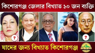 কিশোরগঞ্জ জেলার বিখ্যাত ১০ জন ব্যক্তি, যাদের জন্য বিখ্যাত কিশোরগঞ্জ | Kishoreganj Famous Person