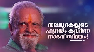 'എന്നെക്കാൾ നല്ല പാട്ടുകാരനായിരുന്നു എന്റെ ചേട്ടൻ'...| P. Jayachandran |Amrita TV Archives