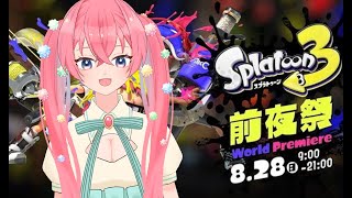 【スプラトゥーン3】前夜祭を楽しもう！パーで頑張ります【砂糖あまね 新人Vtuner】