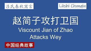 【吕氏春秋寓言】赵简子攻打卫国 Viscount Jian of Zhao Attacks Wey【Lüshi Chunqiu Story】