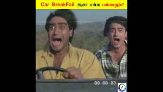 😱 Car-ல Break Failure  ஆனா என்ன பண்ணனும்⁉️ | கடைசி வர பாருங்க #shorts